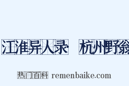 江淮异人录·杭州野翁是什么意思的图片